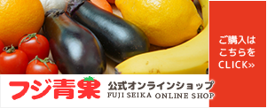 フジ青果　公式オンラインショップ~FUJI SEIKA ONLINE SHOP~ ご購入はこちらをCLICK ≫